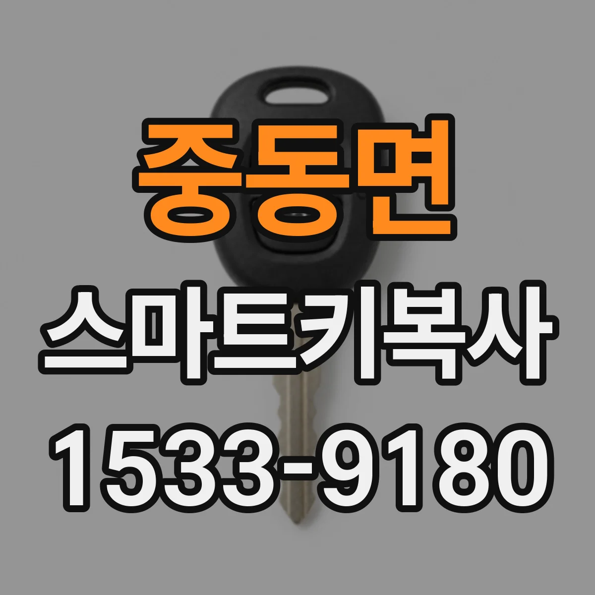 중동면 스마트키복사
