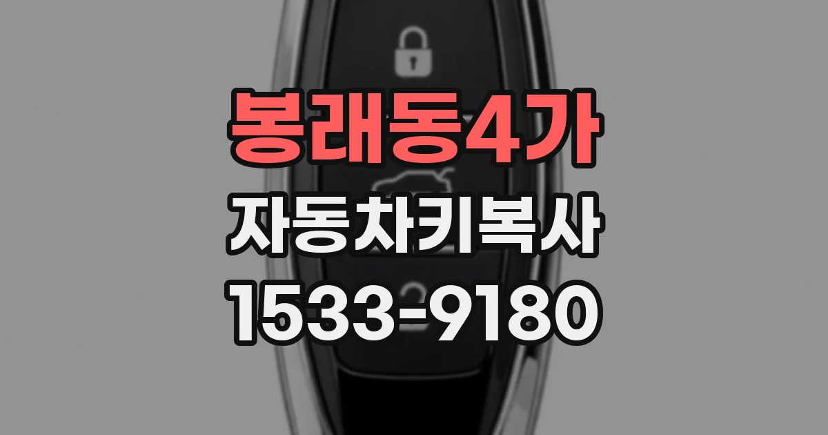 봉래동4가 자동차키복사