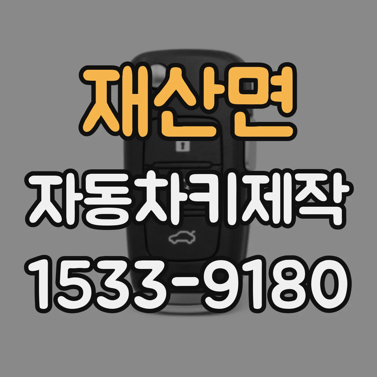 재산면 자동차키제작