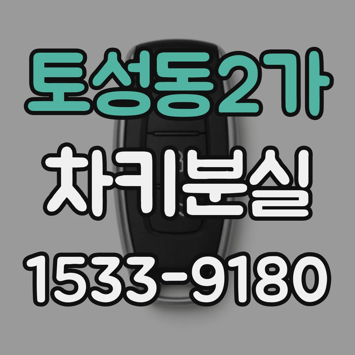 토성동2가 차키분실