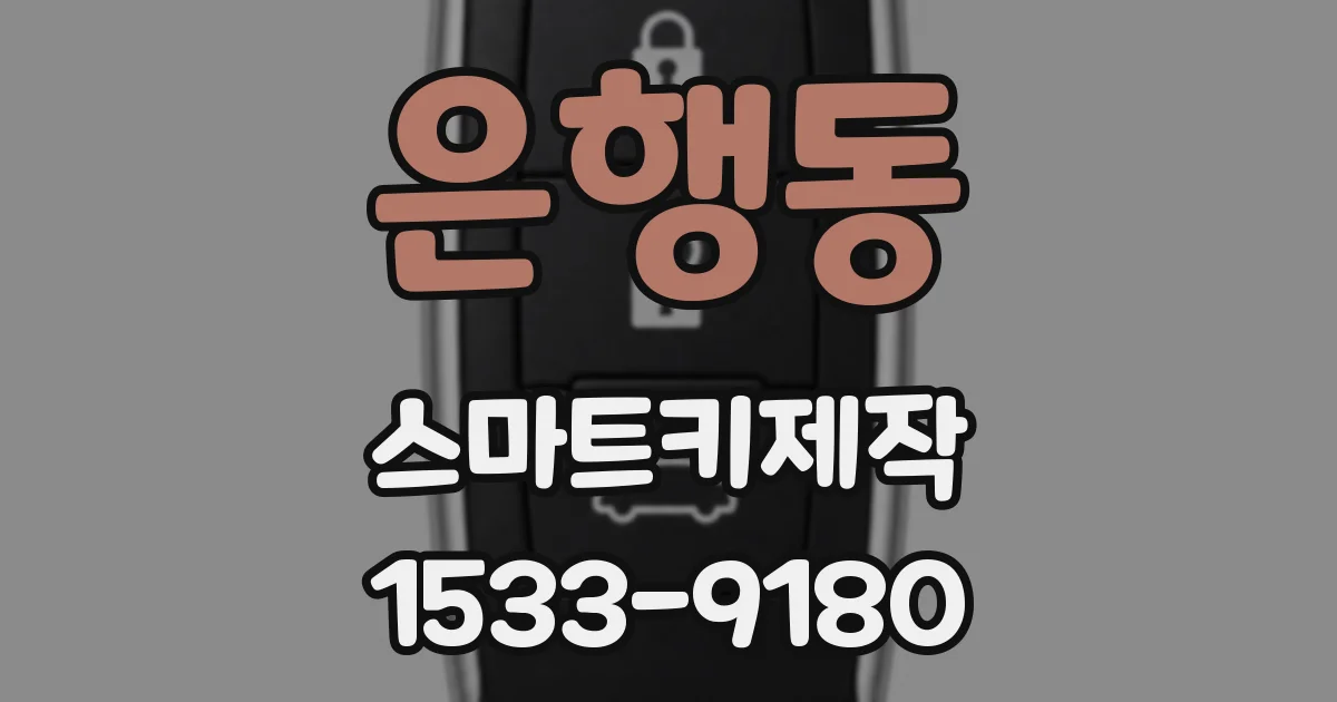 은행동 스마트키제작