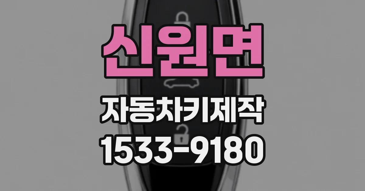 신원면 자동차키제작