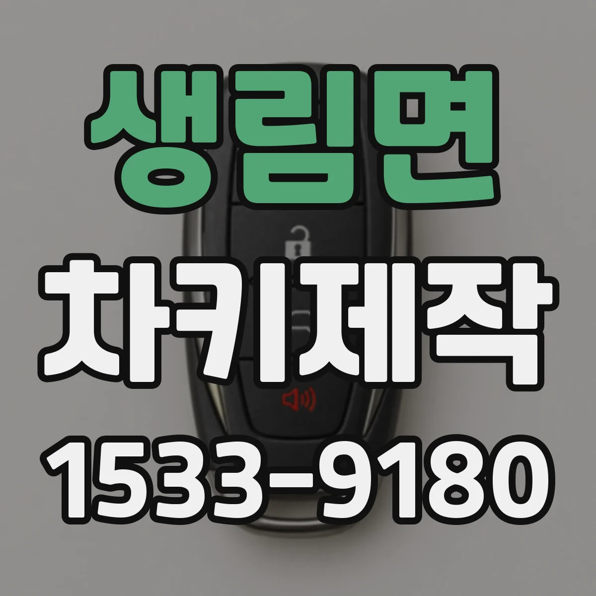 생림면 차키제작