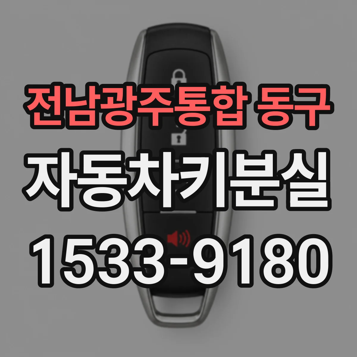 전남광주통합 동구 자동차키분실