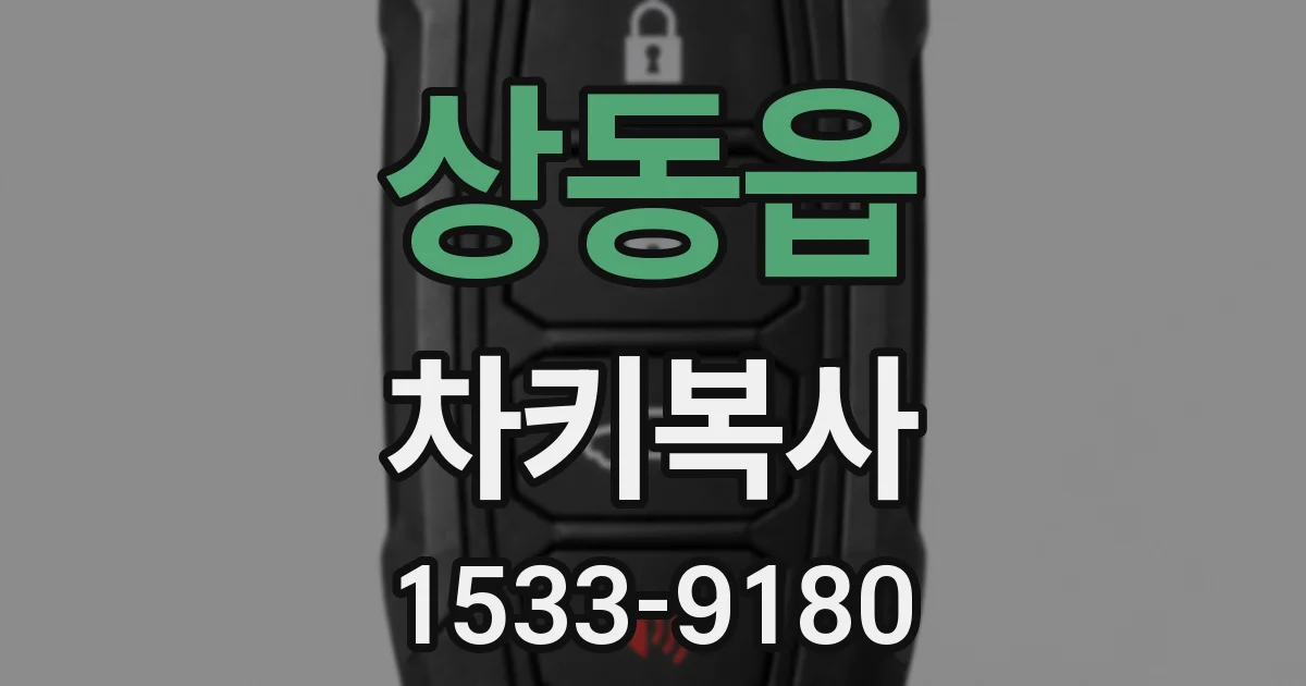 상동읍 차키복사