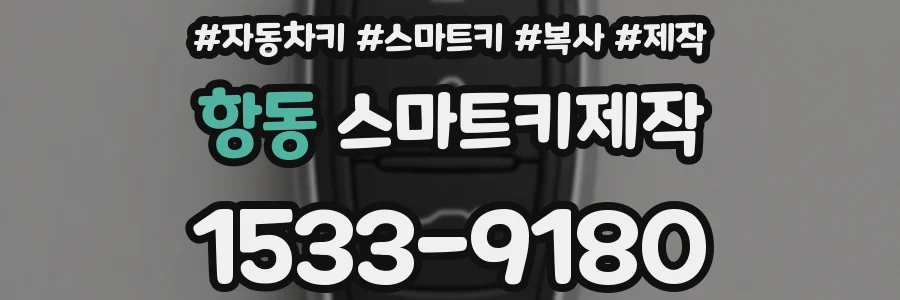 항동 스마트키제작