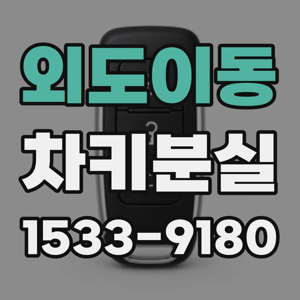 외도이동 차키분실