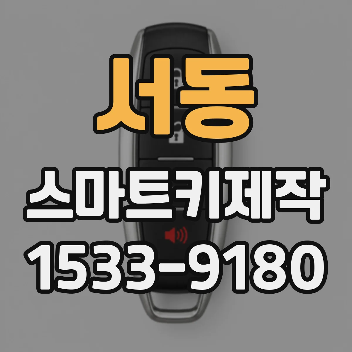 서동 스마트키제작