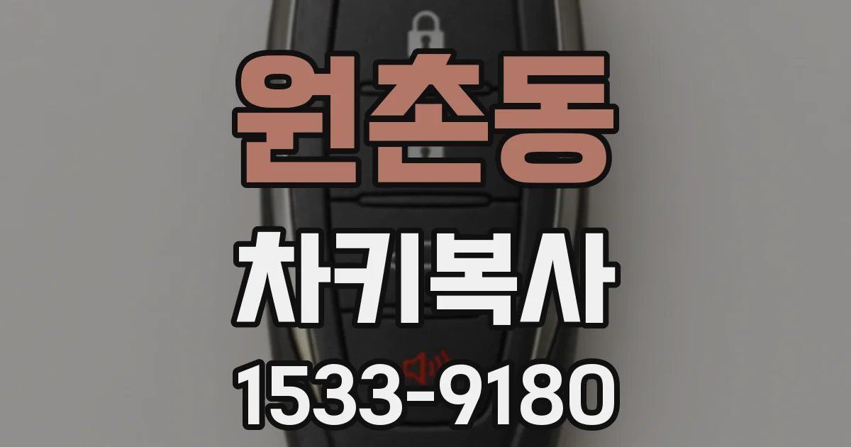 원촌동 차키복사