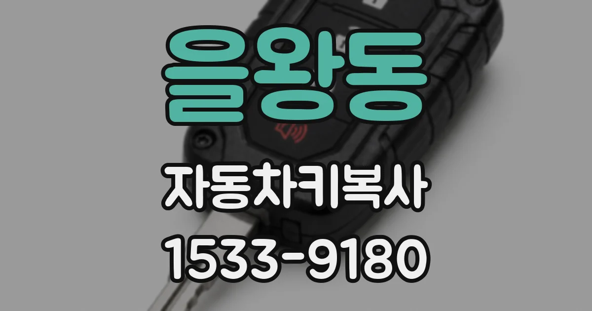 을왕동 자동차키복사