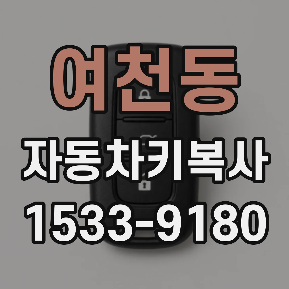 여천동 자동차키복사