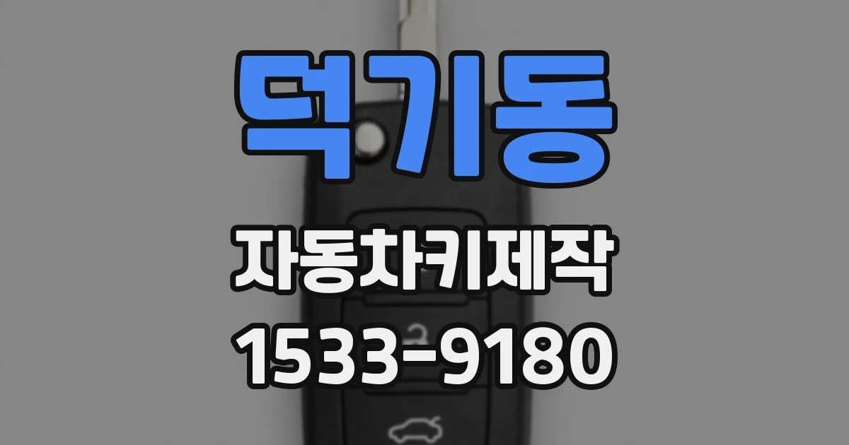 덕기동 자동차키제작