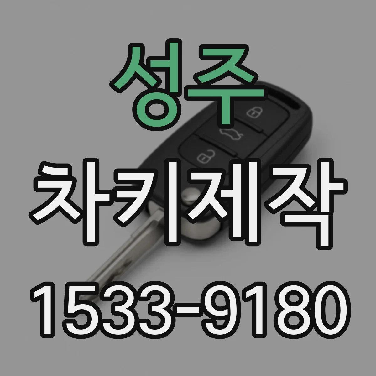 성주 차키제작 스마트키 추가 전 배터리 상태 확인 팁