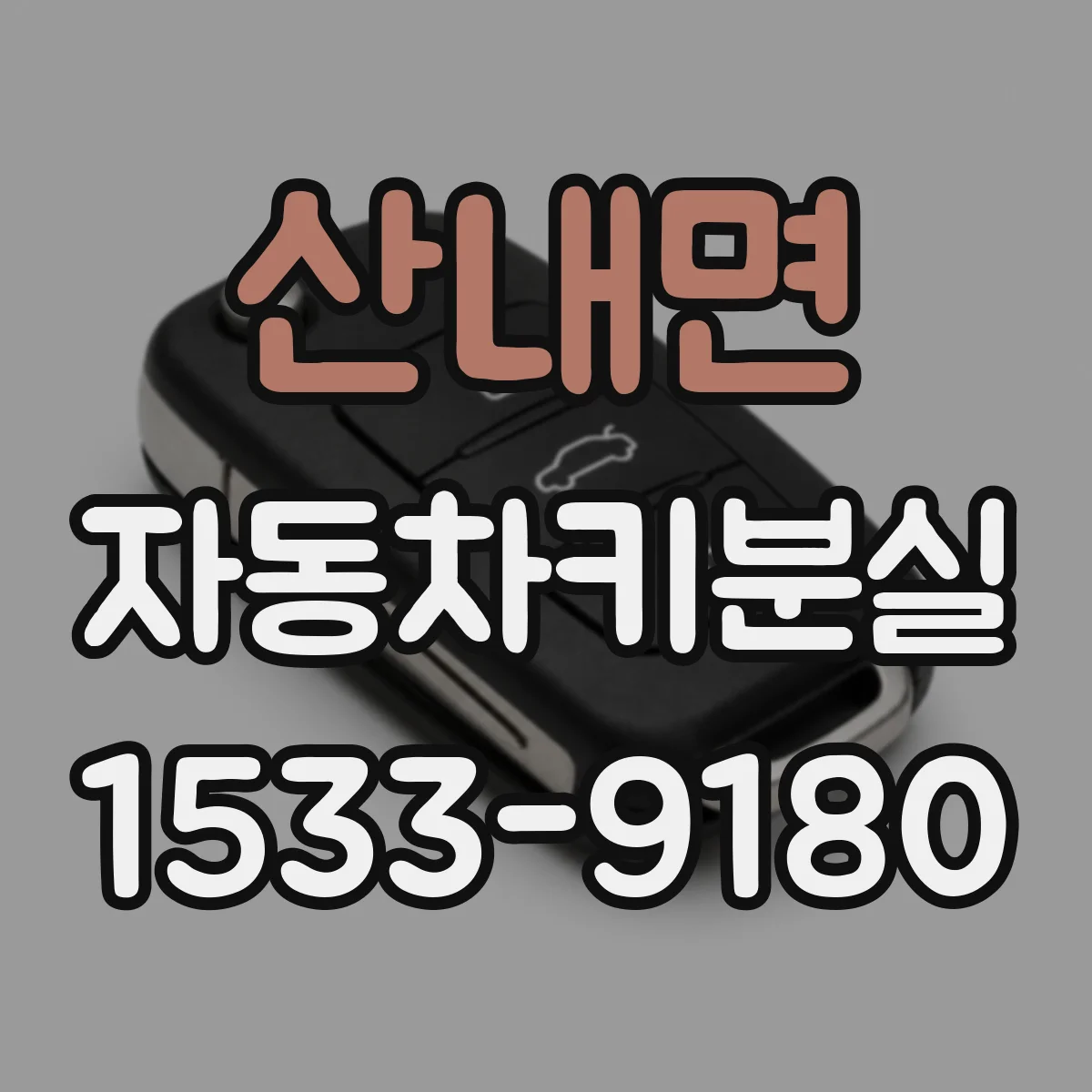 산내면 자동차키분실