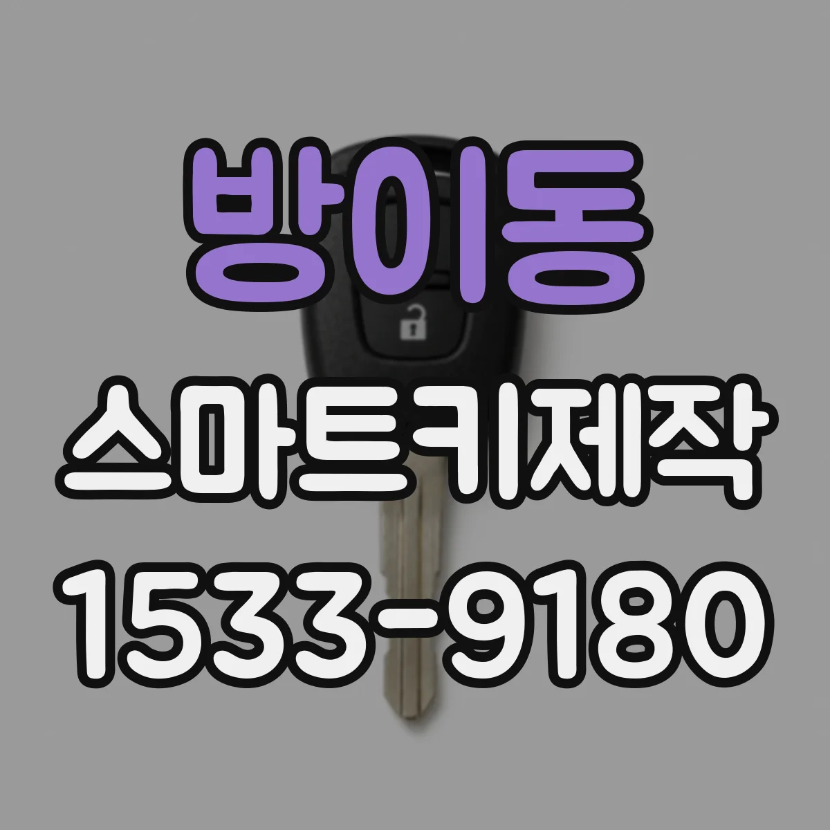 방이동 스마트키제작