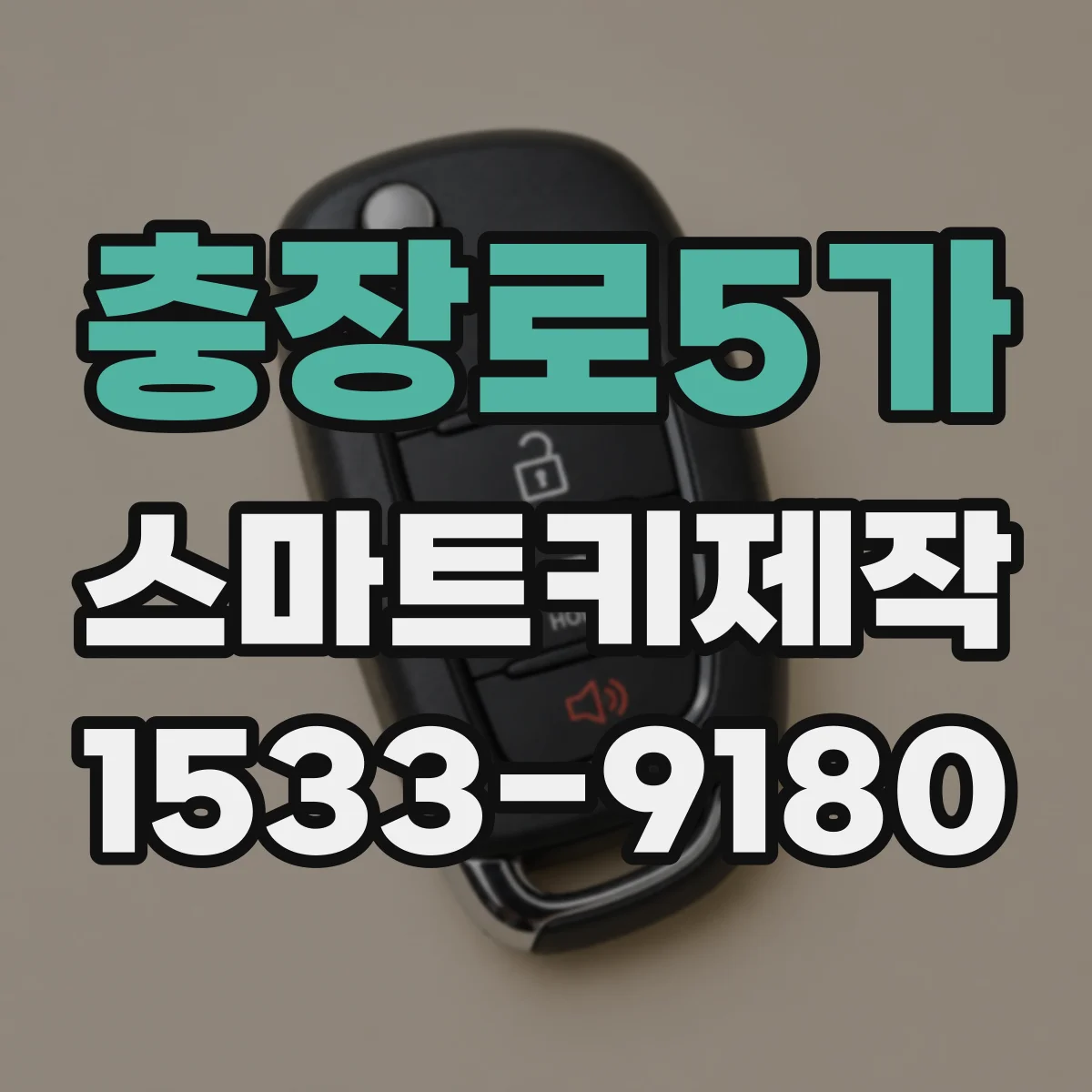 충장로5가 스마트키제작