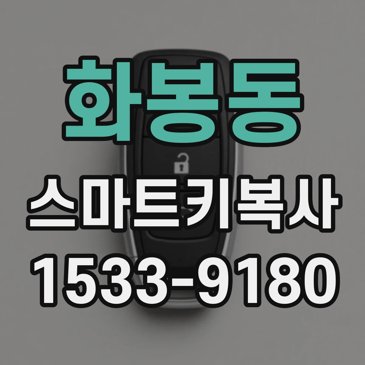 화봉동 스마트키복사