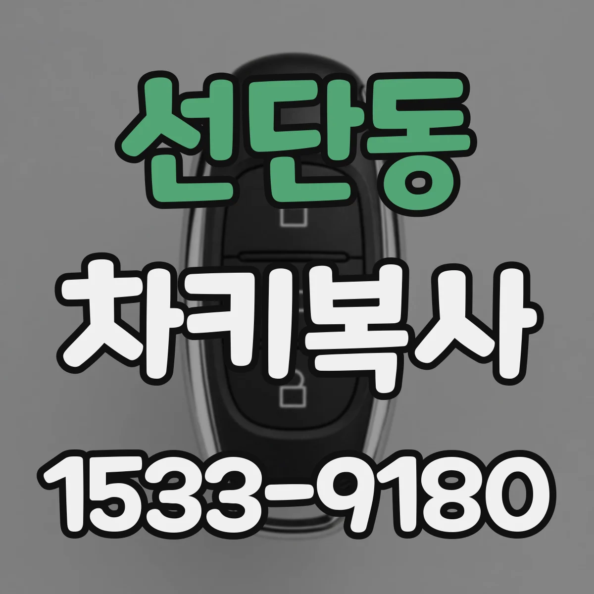 선단동 차키복사