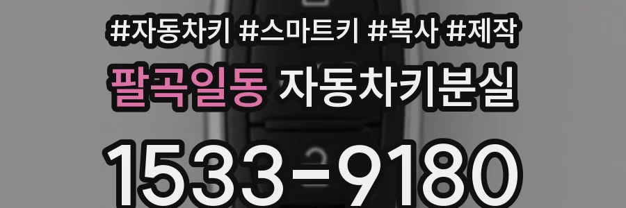 팔곡일동 자동차키분실