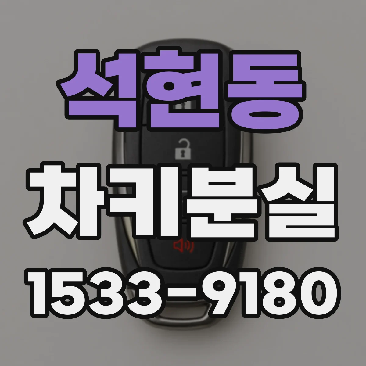 석현동 차키분실