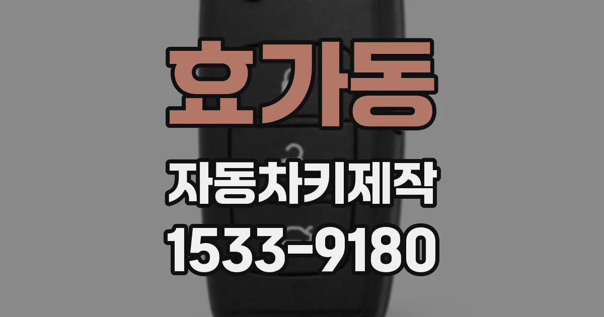 효가동 자동차키제작