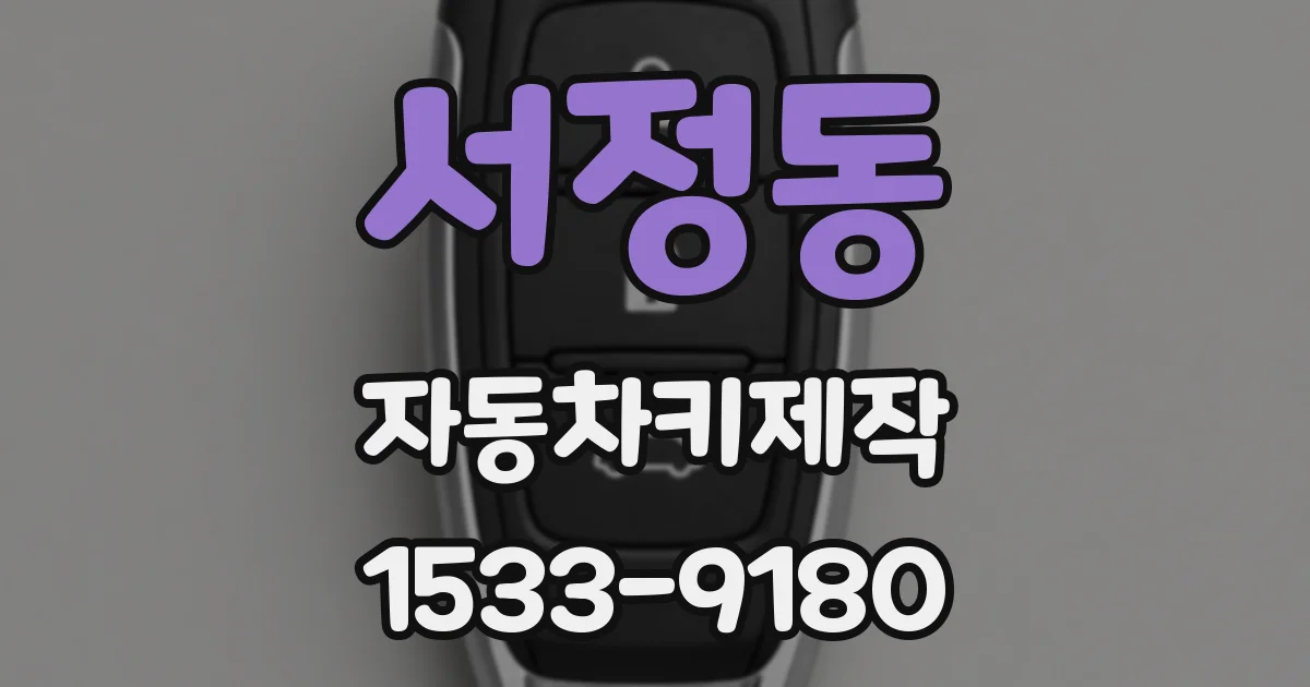 서정동 자동차키제작
