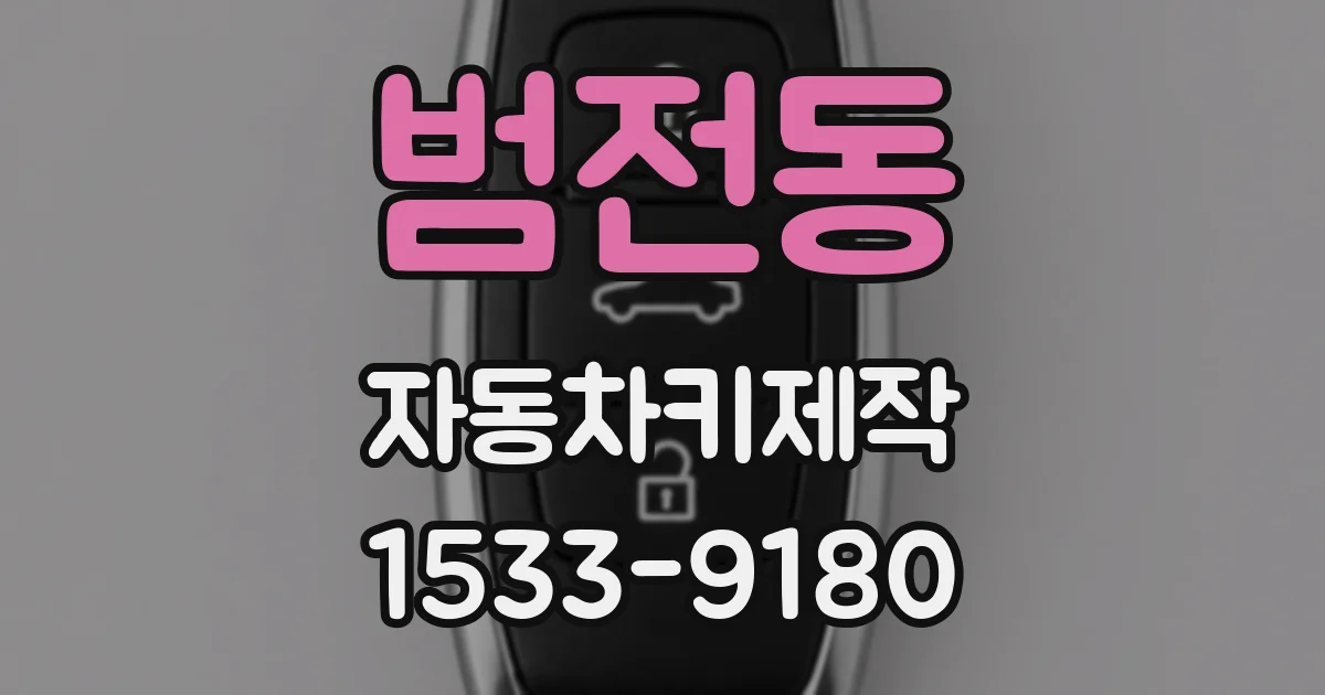 범전동 자동차키제작