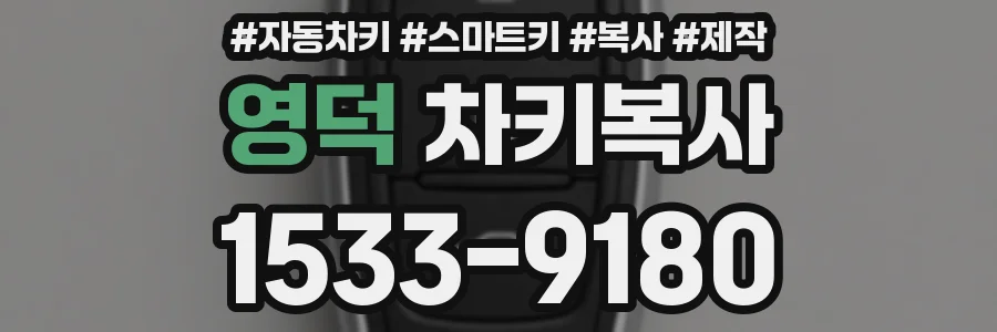 영덕 차키복사