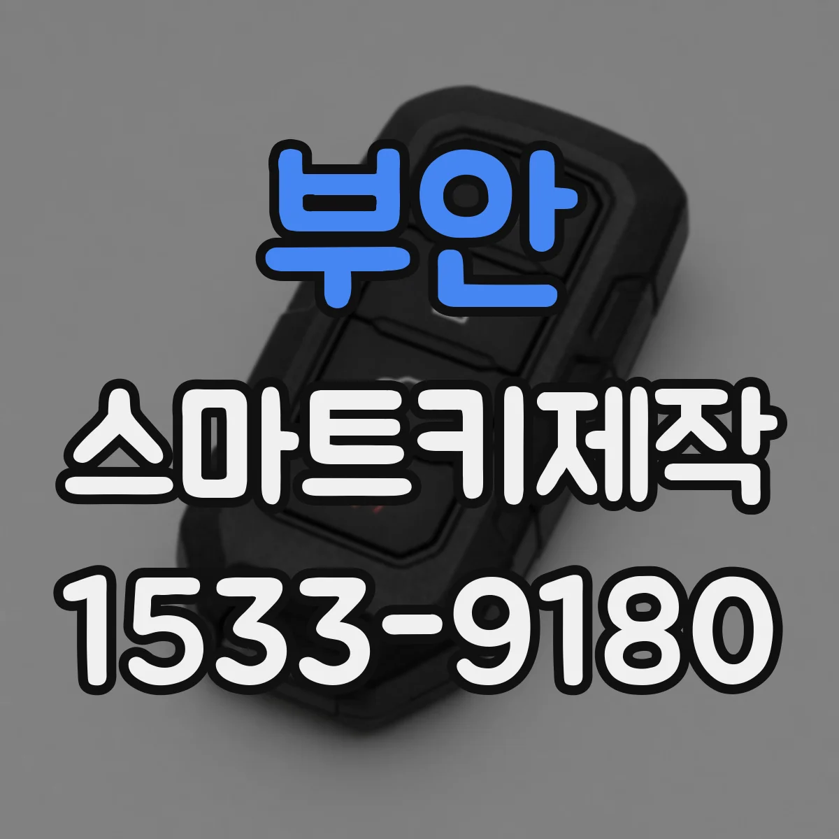 부안 스마트키제작