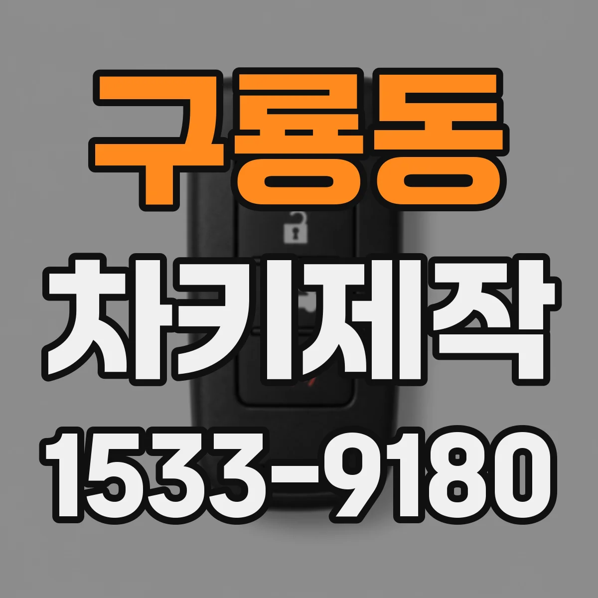 구룡동 차키제작