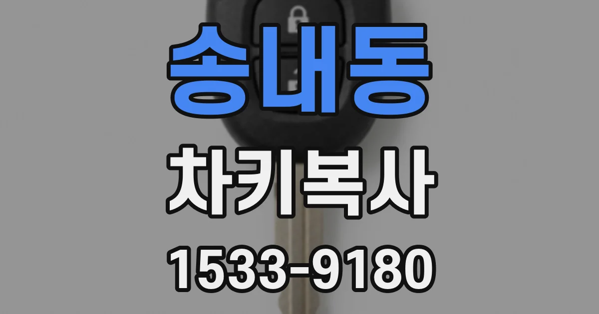 송내동 차키복사