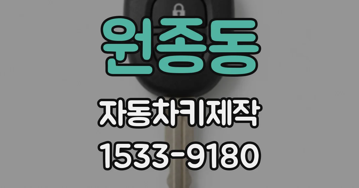 원종동 자동차키제작