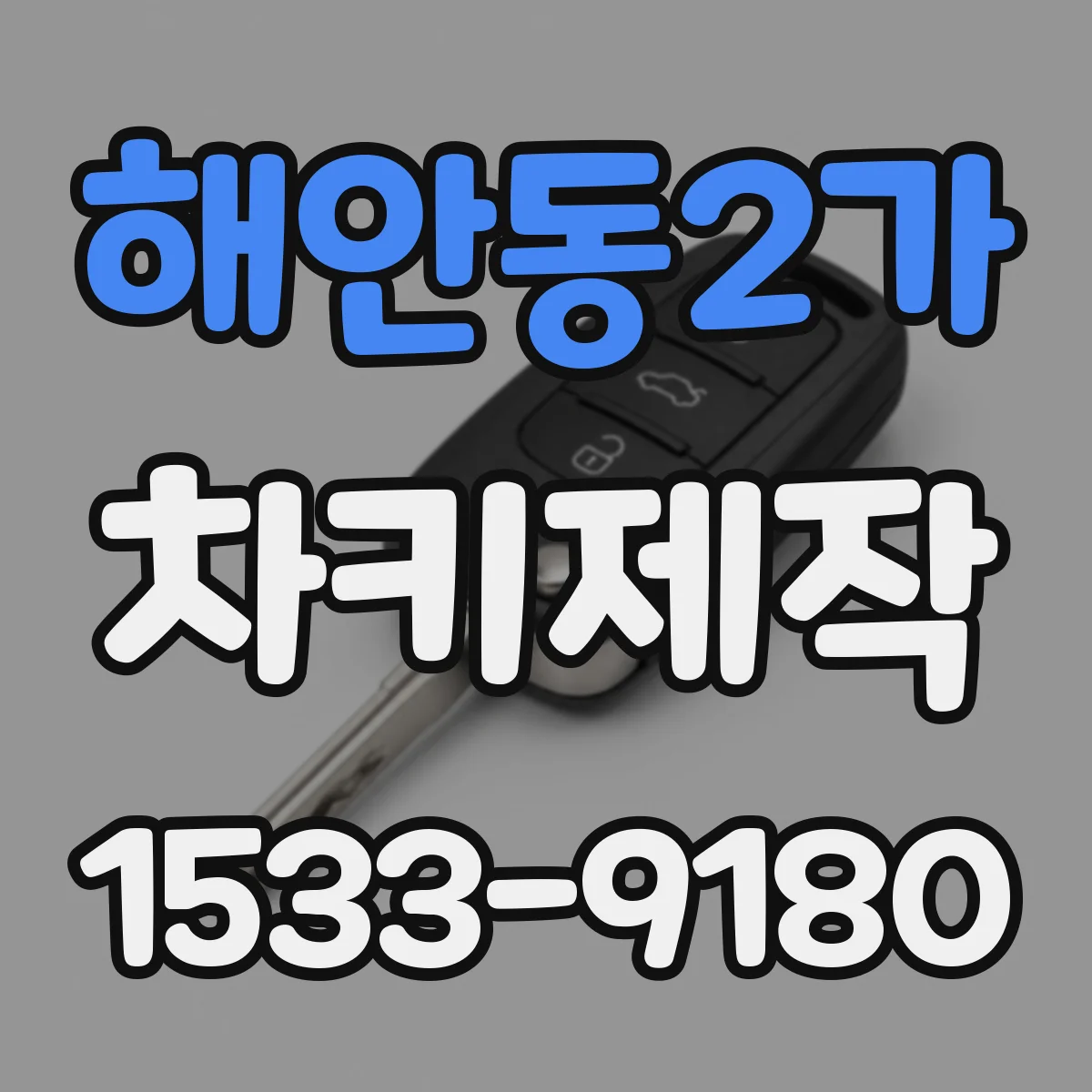 해안동2가 차키제작