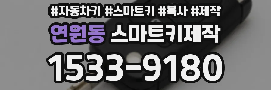 연원동 스마트키제작