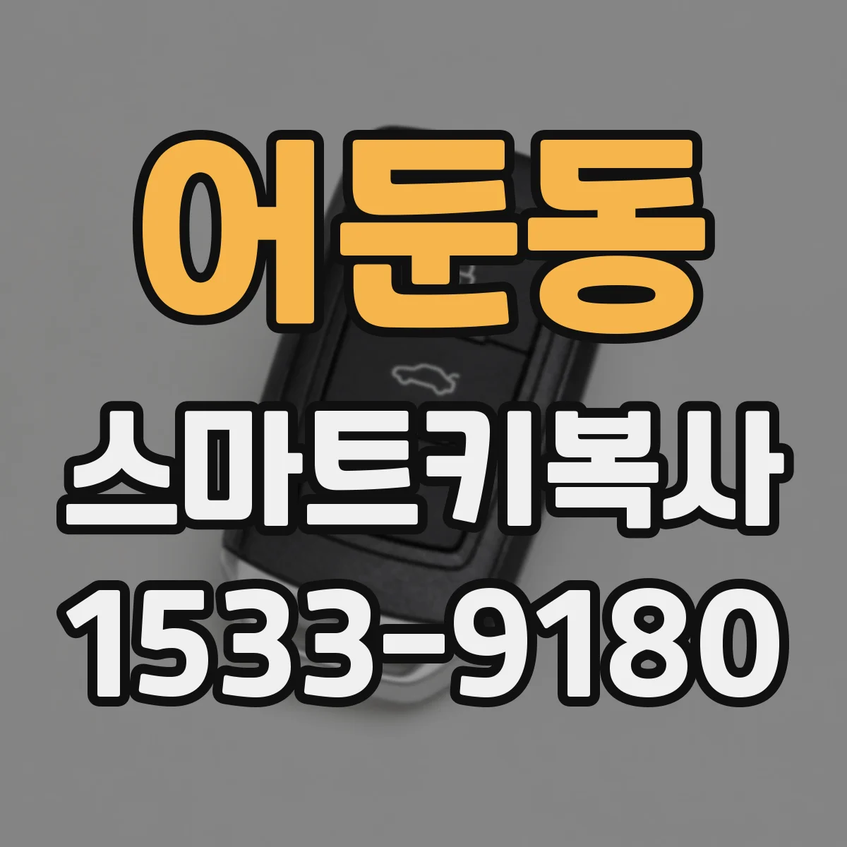 어둔동 스마트키복사