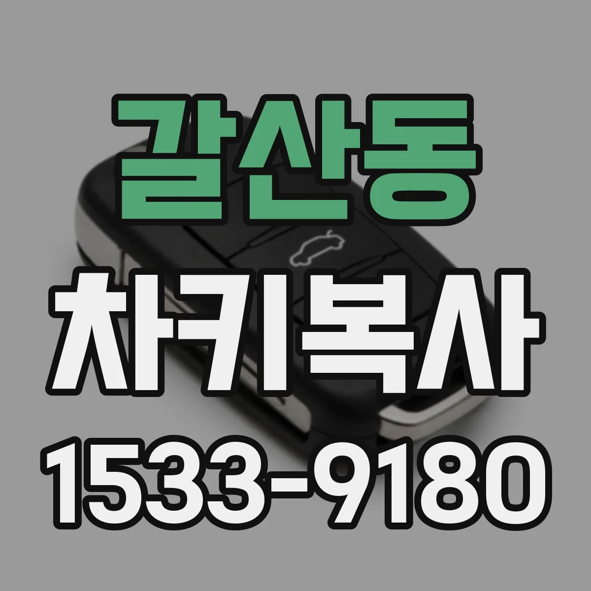 갈산동 차키복사