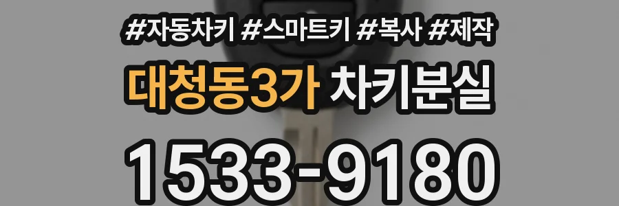 대청동3가 차키분실