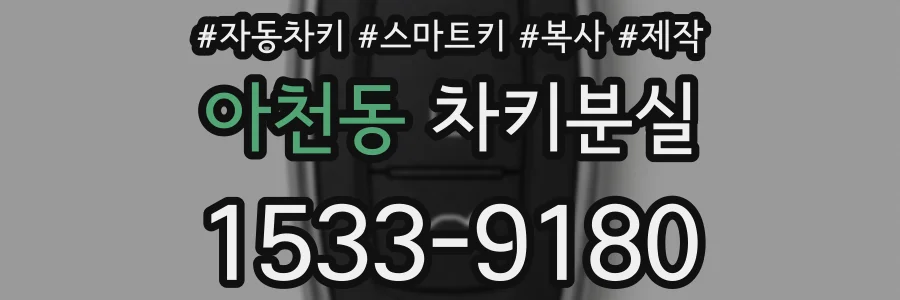 아천동 차키분실