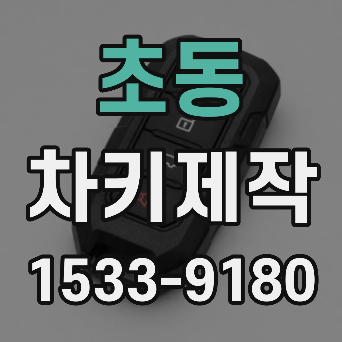 초동 차키제작