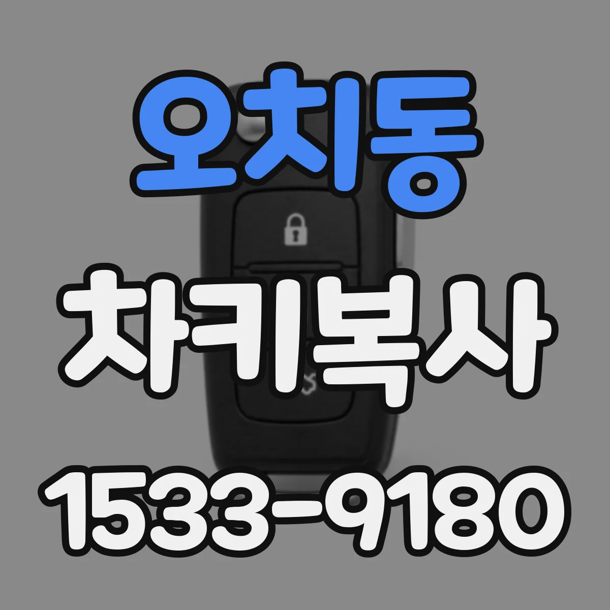 오치동 차키복사