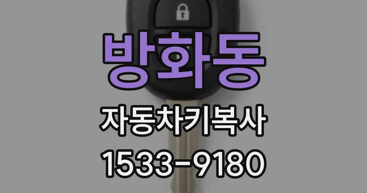 방화동 자동차키복사