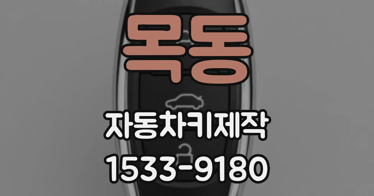 목동 자동차키제작