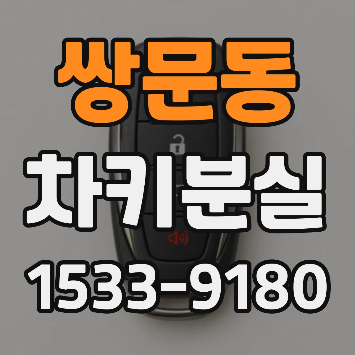 쌍문동 차키분실
