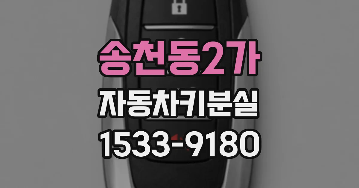 송천동2가 자동차키분실