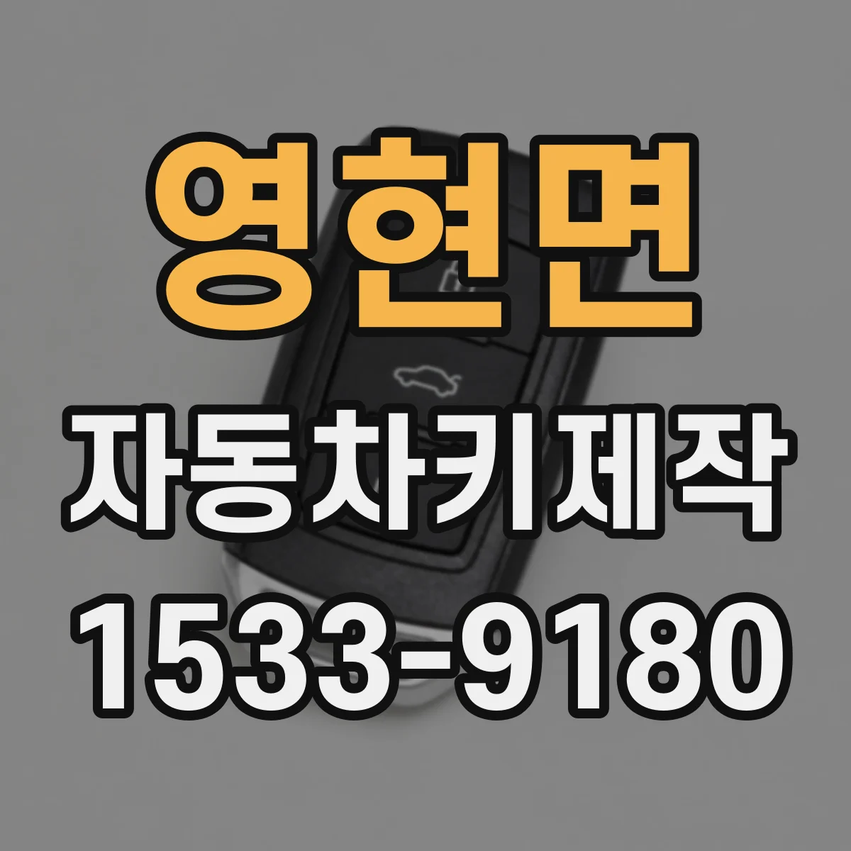 영현면 자동차키제작