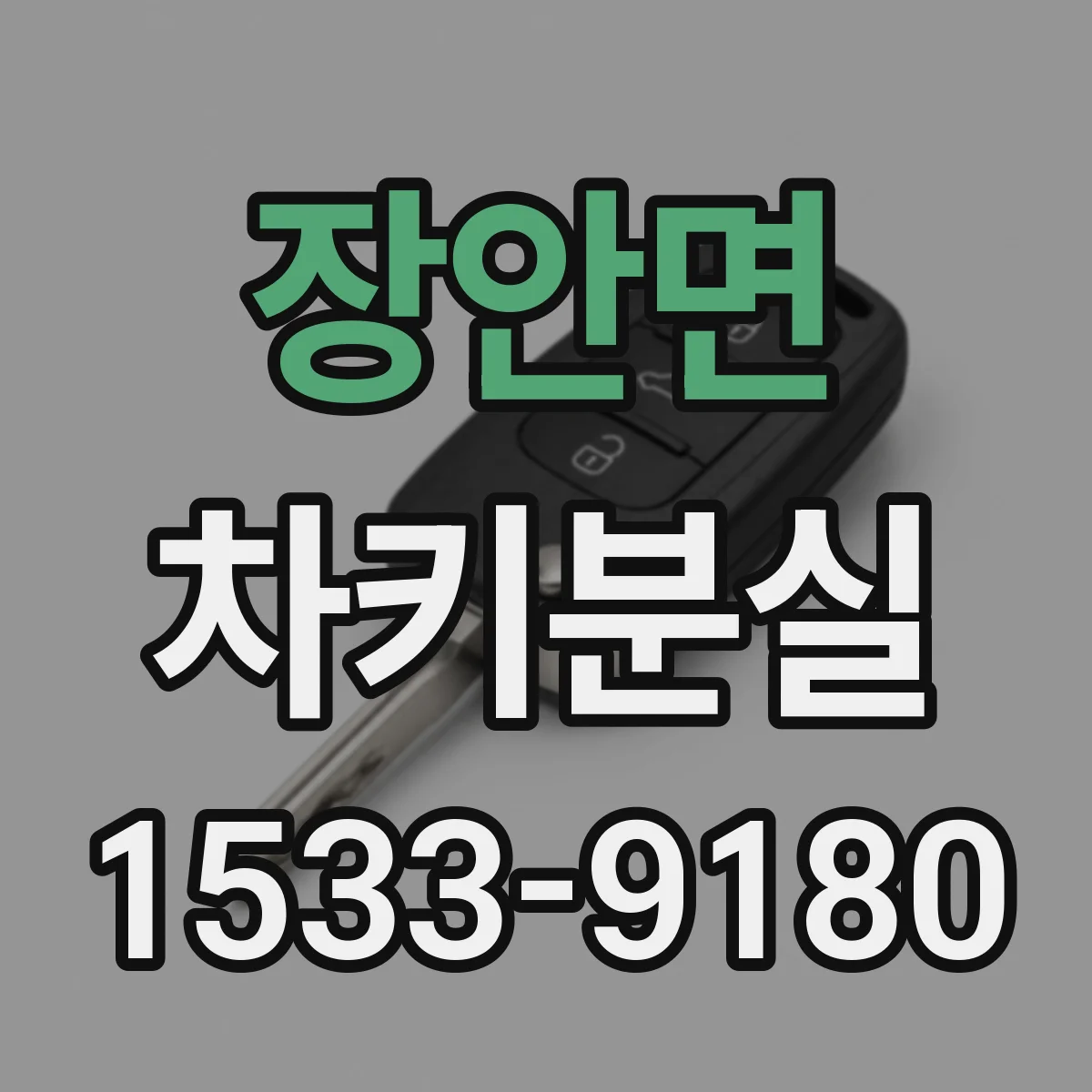 장안면 차키분실