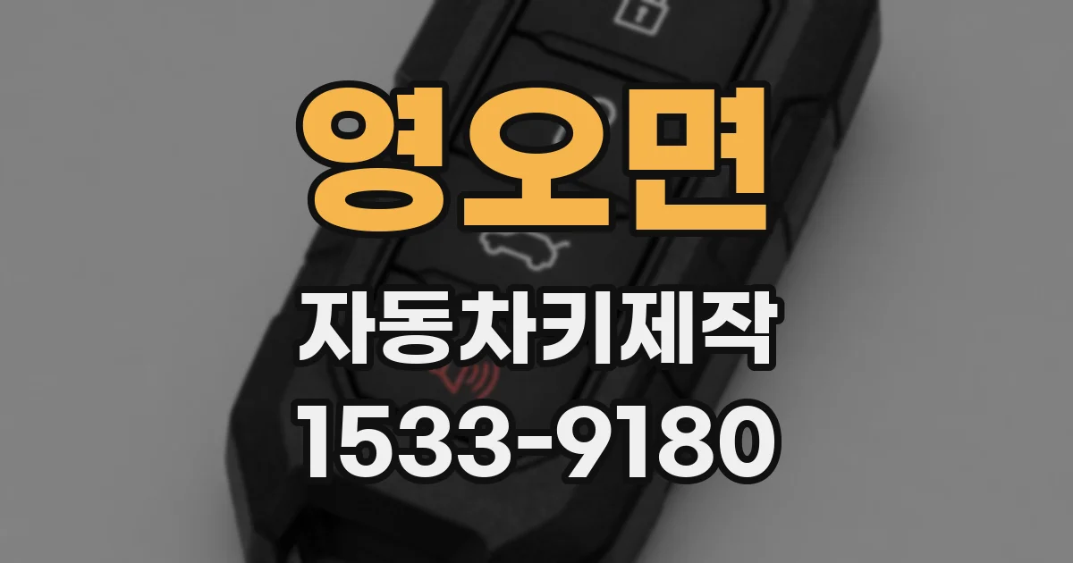 영오면 자동차키제작