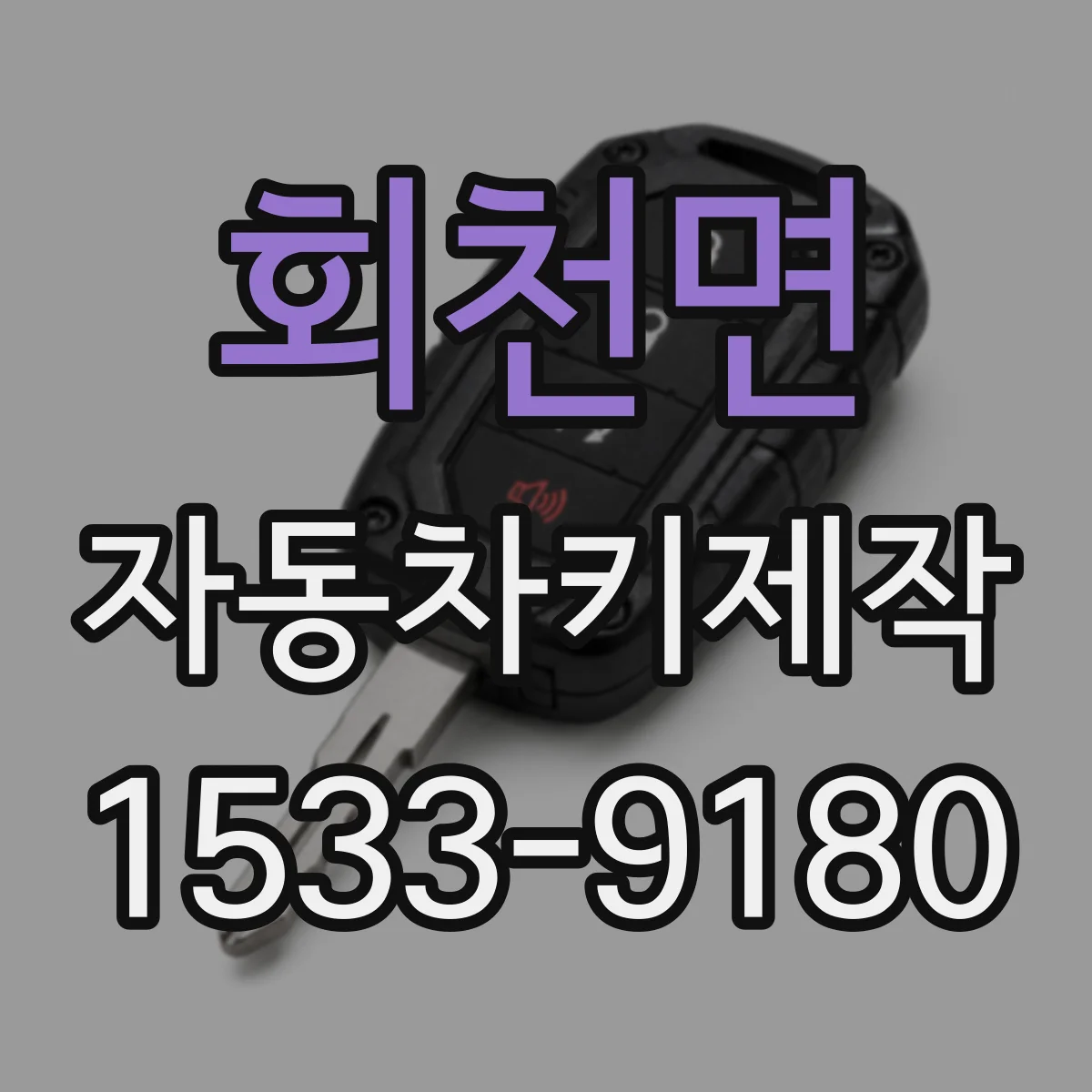회천면 자동차키제작