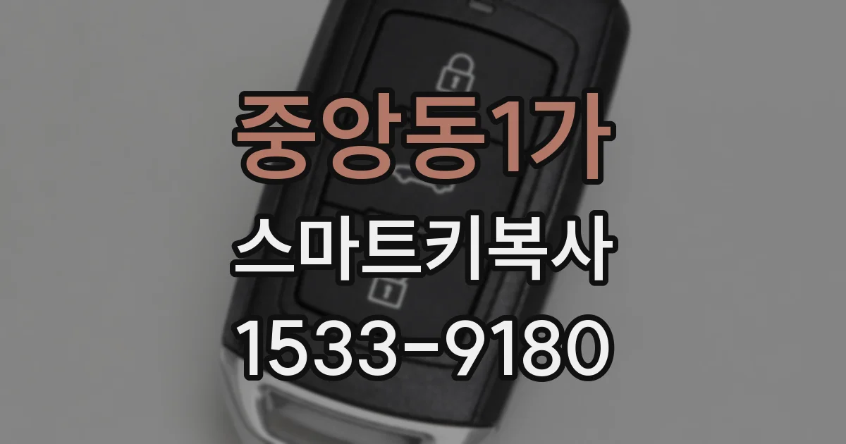중앙동1가 스마트키복사