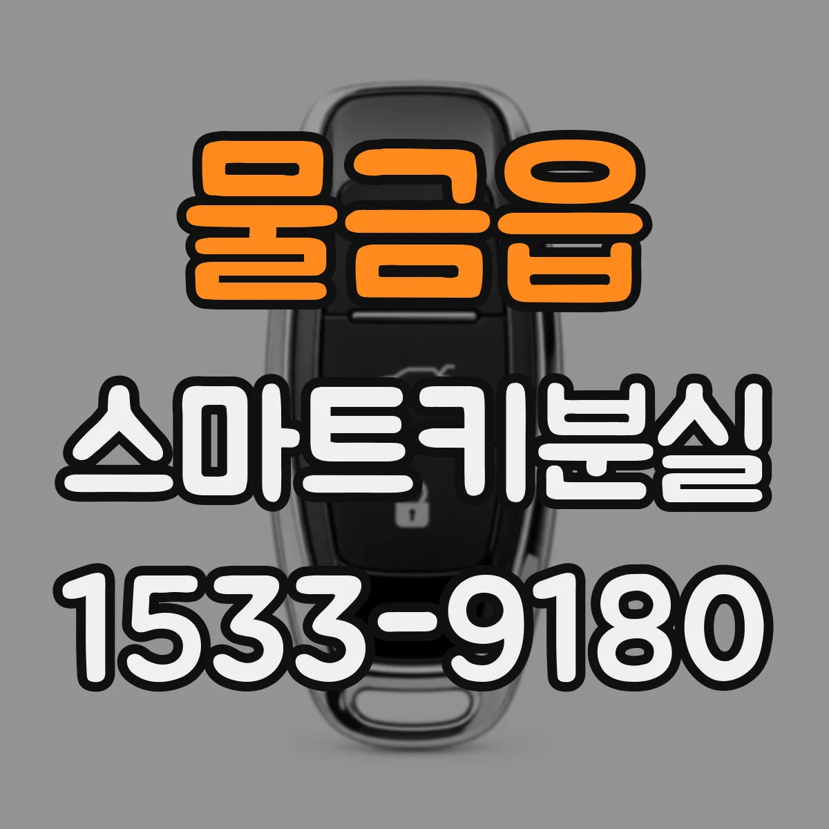 물금읍 스마트키분실